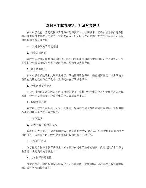农村中学教育现状分析及对策建议