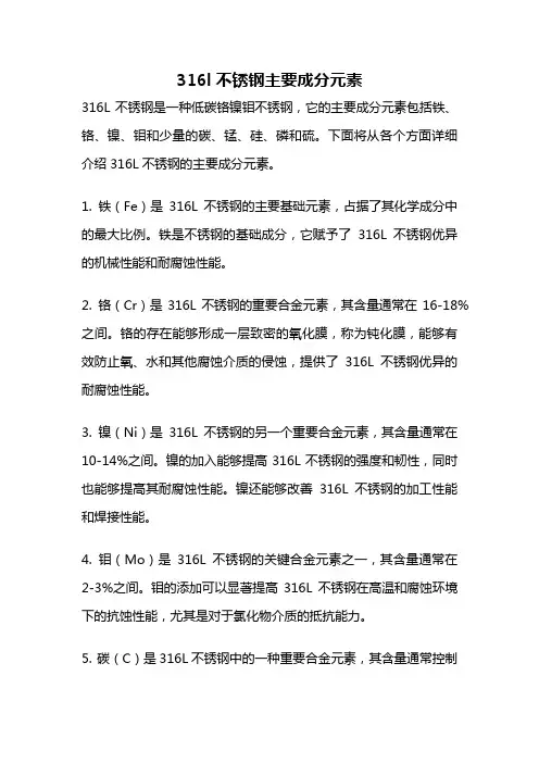316l不锈钢主要成分元素