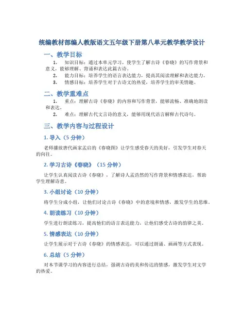 统编教材部编人教版语文五年级下册第八单元教学教学设计