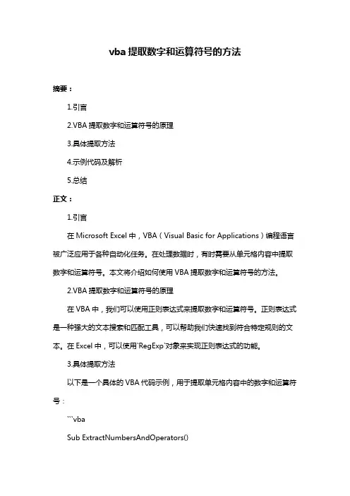 vba提取数字和运算符号的方法