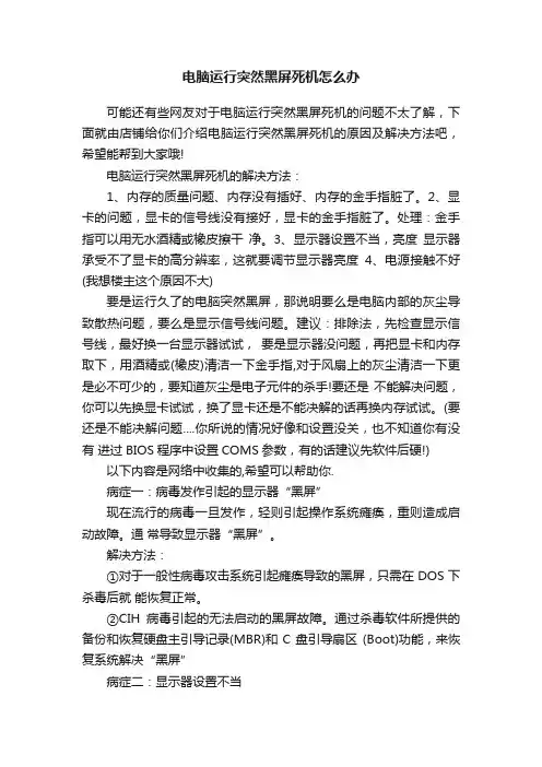 电脑运行突然黑屏死机怎么办