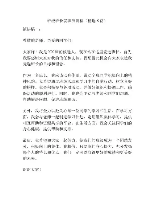 班级班长就职演讲稿(精选6篇)