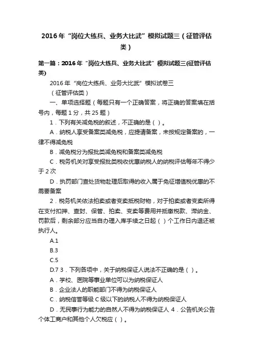 2016年“岗位大练兵、业务大比武”模拟试题三（征管评估类）