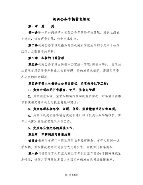 机关公务车辆管理规定(5篇)