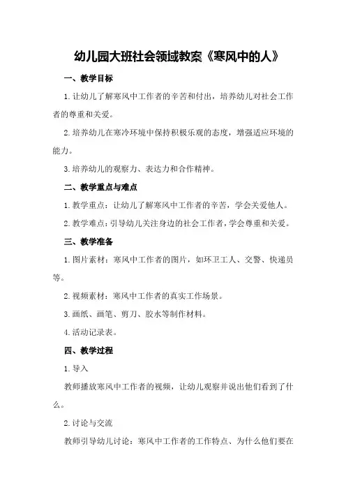 幼儿园大班社会领域教案《寒风中的人》
