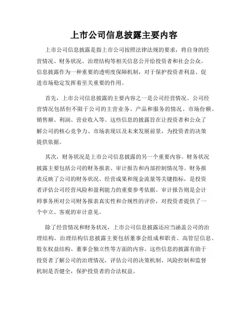 上市公司信息披露主要内容