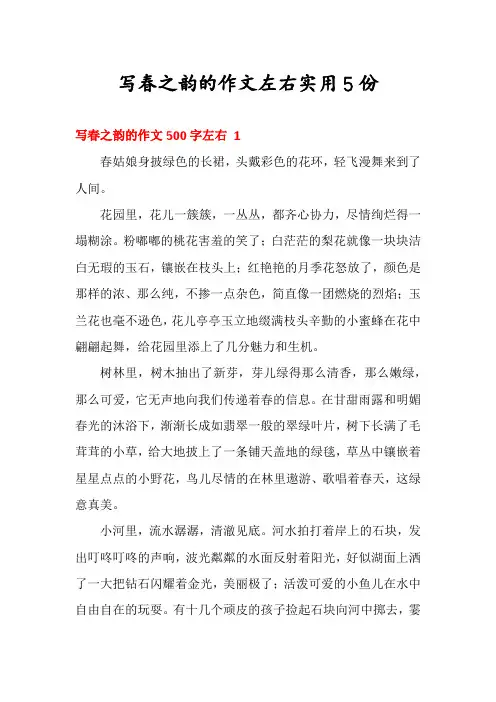 写春之韵的作文左右实用5份