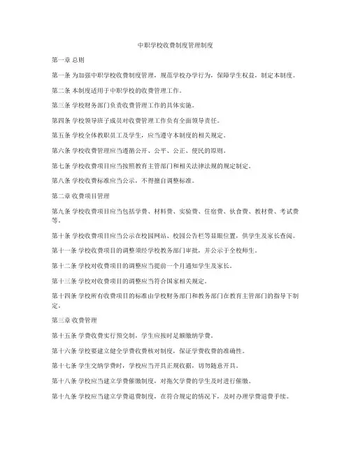 中职学校收费制度管理制度