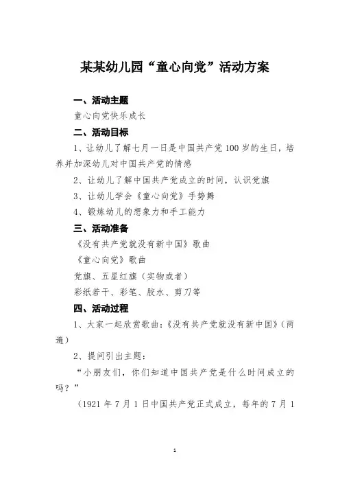 某某幼儿园“童心向党”活动方案
