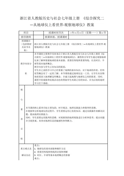 浙江省人教版历史与社会七年级上册《综合探究二—从地球仪上看世界·观察地球仪》教案