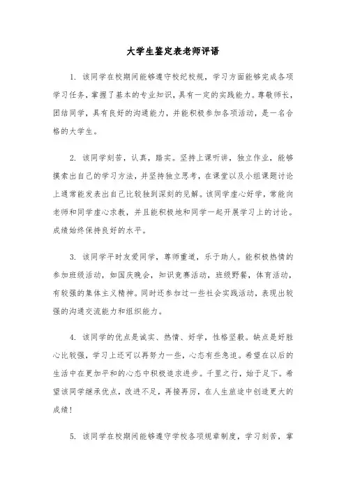 大学生鉴定表老师评语(四篇)