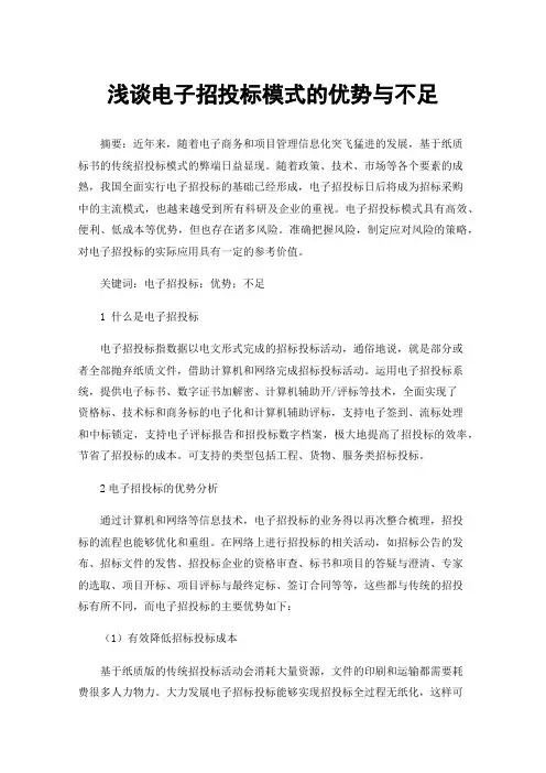 浅谈电子招投标模式的优势与不足