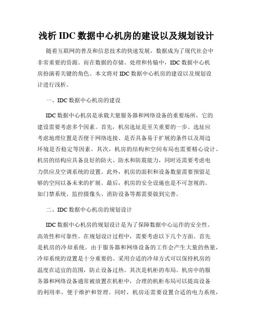 浅析IDC数据中心机房的建设以及规划设计