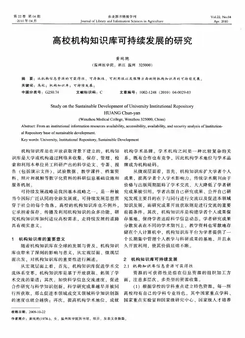 高校机构知识库可持续发展的研究