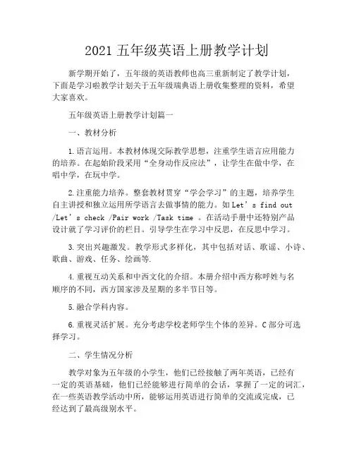 2021五年级英语上册教学计划