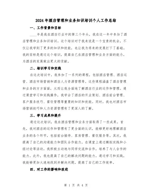 2024年酒店管理和业务知识培训个人工作总结（2篇）