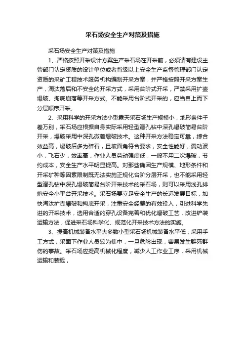 采石场安全生产对策及措施