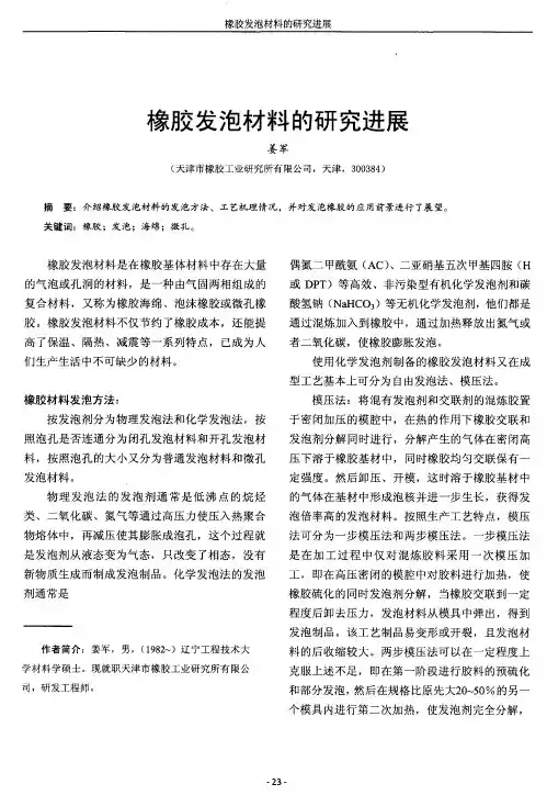 橡胶发泡材料的研究进展
