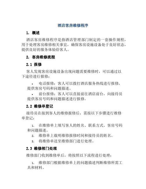酒店客房维修程序