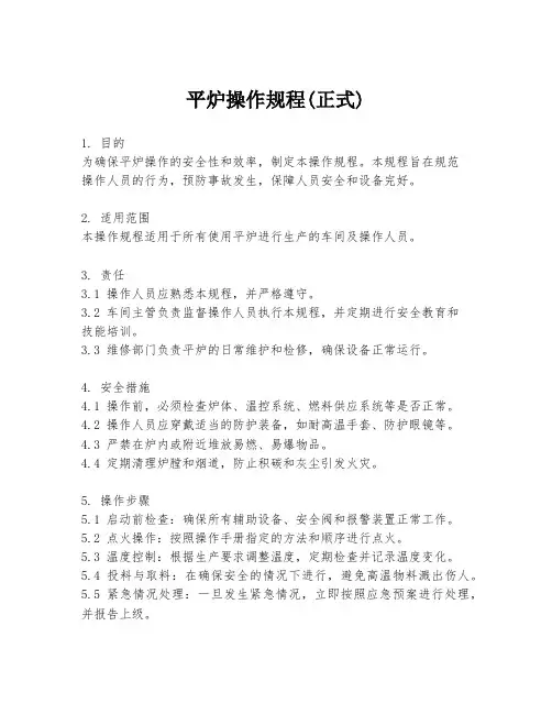 平炉操作规程(正式)