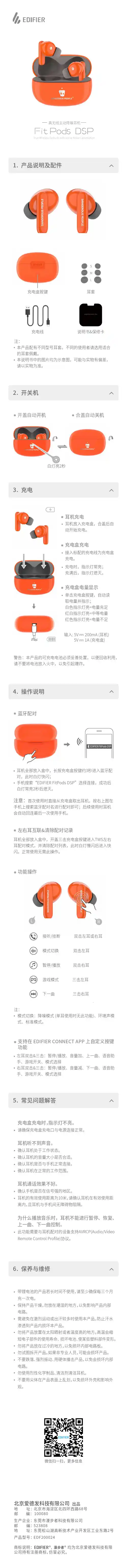EDIFIER FitPods DSP 真无线主动降噪耳机 说明书