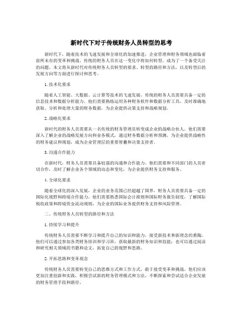 新时代下对于传统财务人员转型的思考