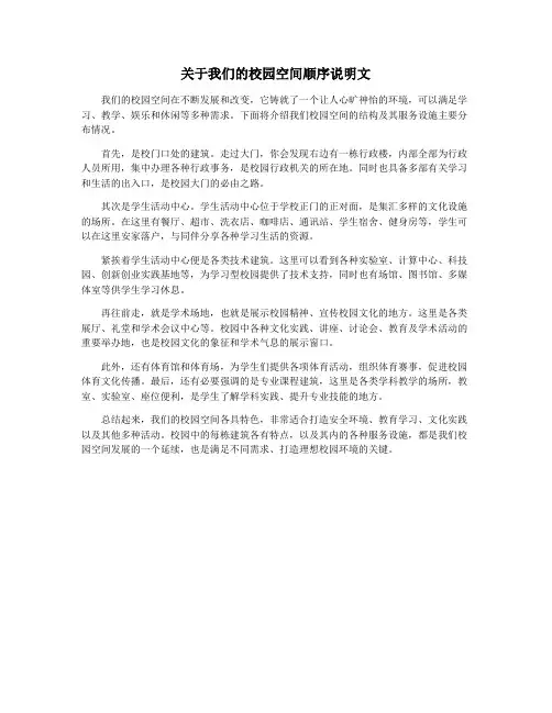 关于我们的校园空间顺序说明文