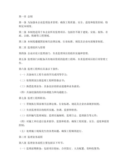 企业监理技术管理制度范本