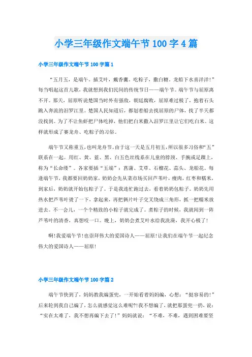 小学三年级作文端午节100字4篇