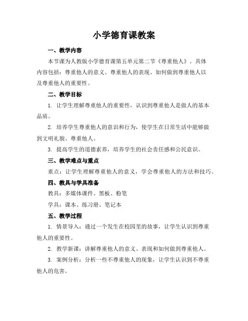 小学德育课教案