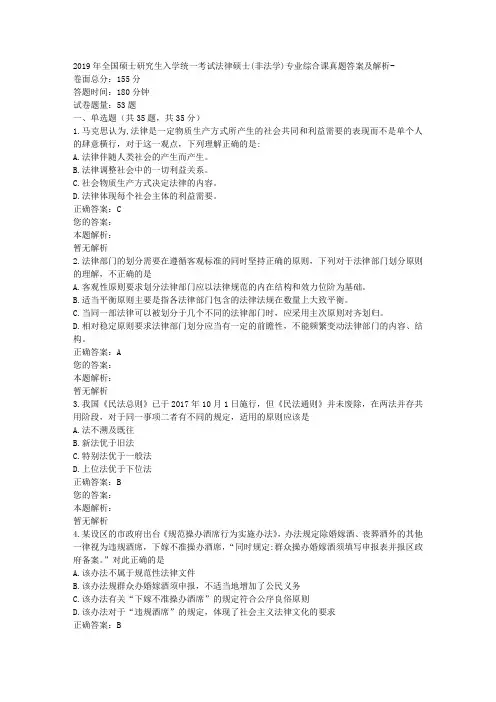 2019年全国硕士研究生入学统一考试法律硕士(非法学)专业综合课真题答案及解析