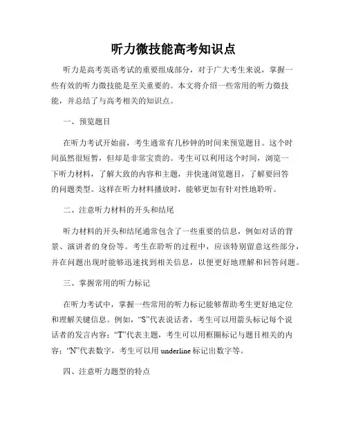 听力微技能高考知识点