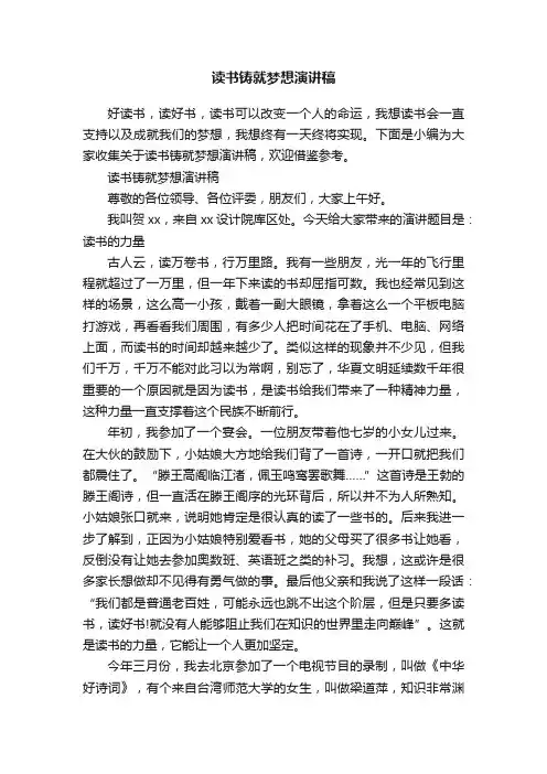 读书铸就梦想演讲稿
