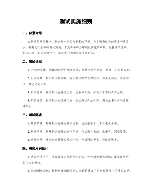 测试实施细则