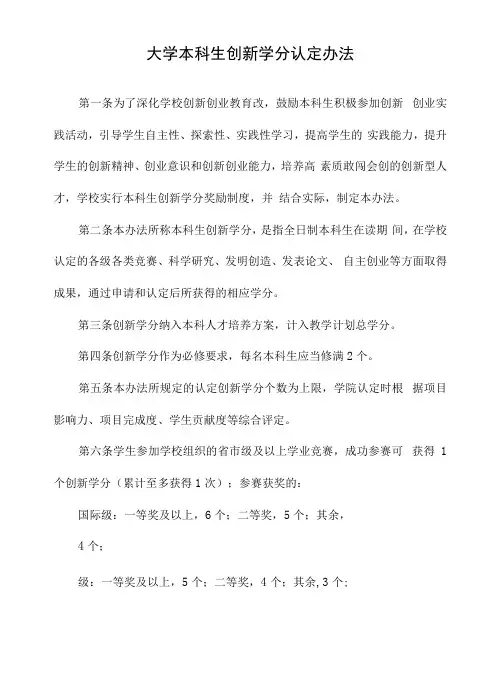 大学本科生创新学分认定办法