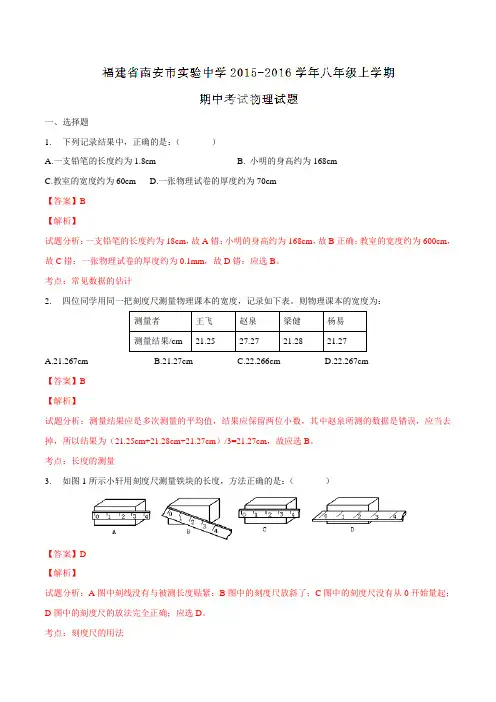福建省南安市实验中学2015-2016学年八年级上学期期中考试物理试题解析(解析版)