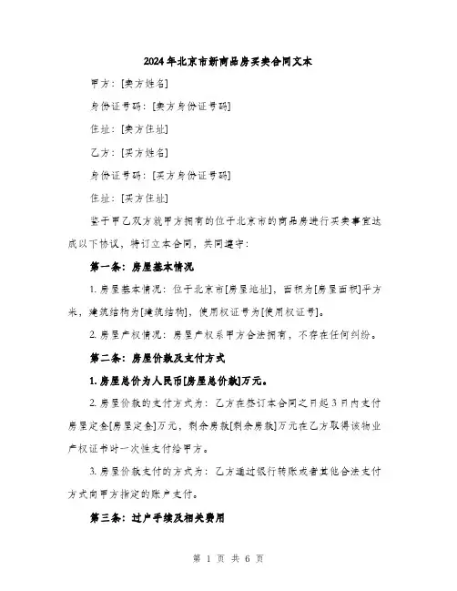 2024年北京市新商品房买卖合同文本(2篇)