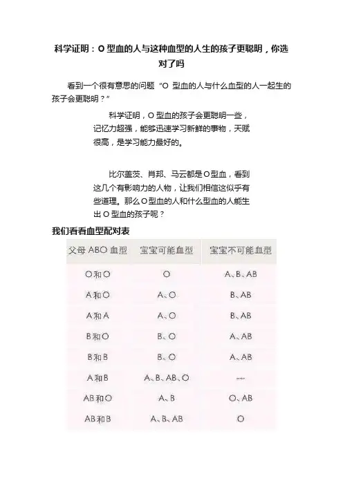 科学证明：O型血的人与这种血型的人生的孩子更聪明，你选对了吗