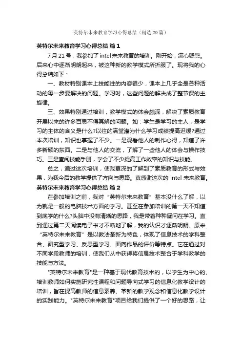 英特尔未来教育学习心得总结（精选20篇）