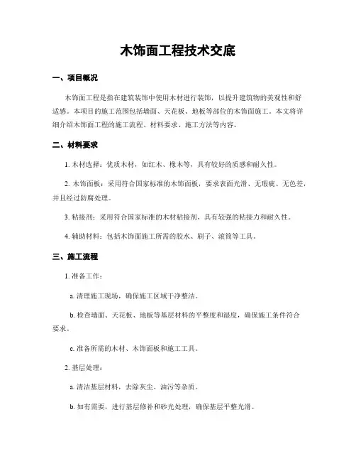 木饰面工程技术交底