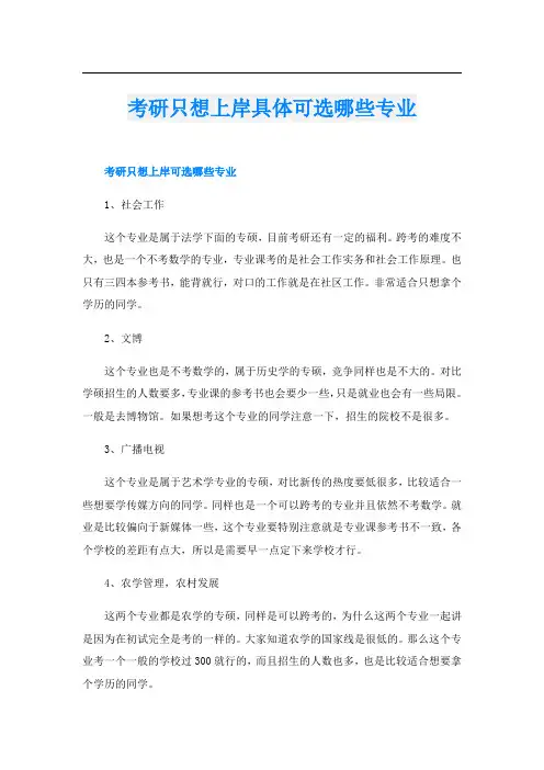 考研只想上岸具体可选哪些专业