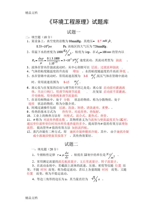 最新环境工程原理试题库(1)