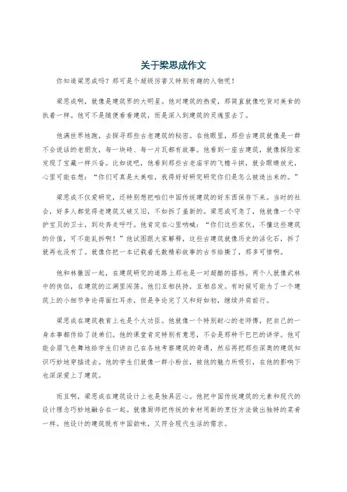 关于梁思成作文