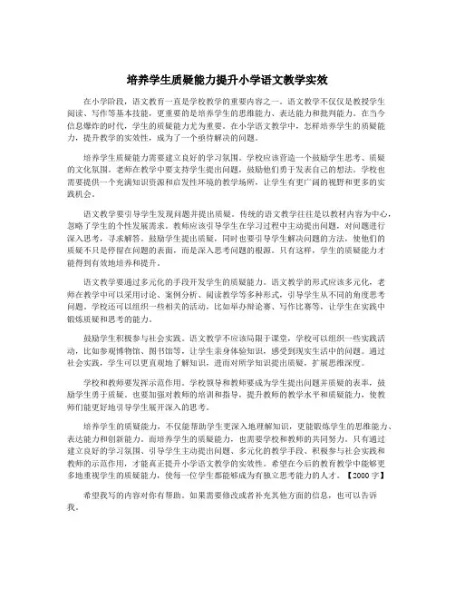 培养学生质疑能力提升小学语文教学实效
