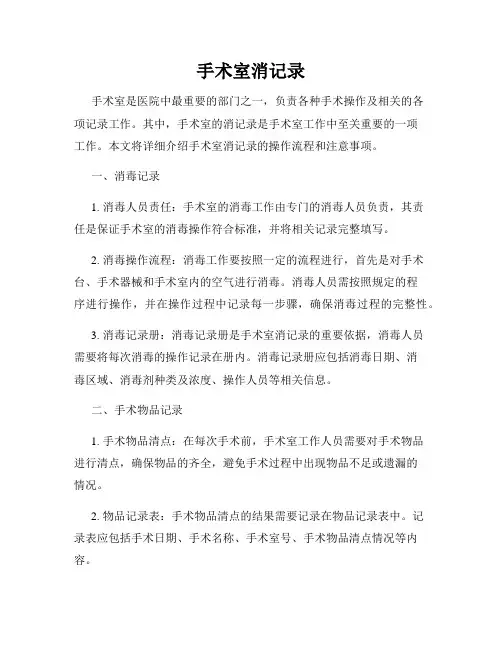 手术室消记录