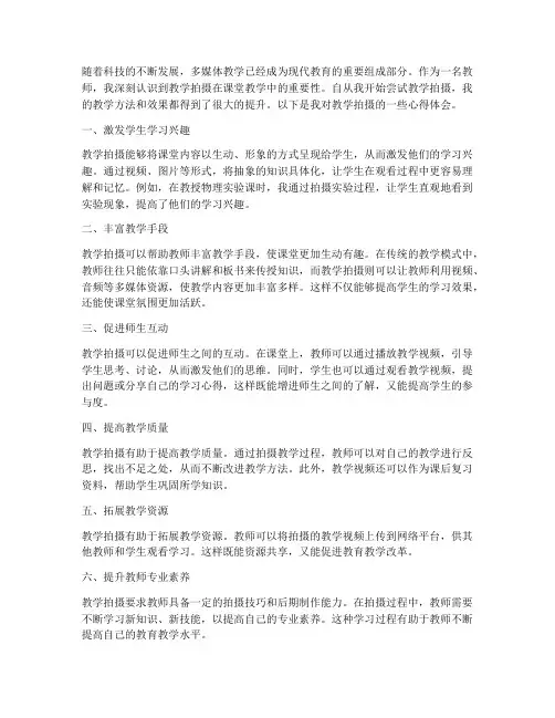 教师教学拍摄心得体会范文