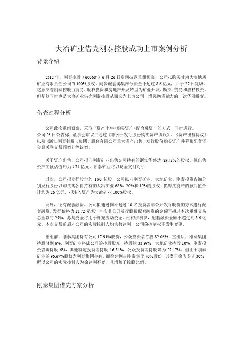 大冶矿业借壳刚泰控股成功上市案例分析