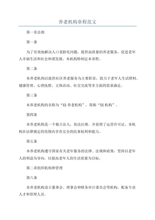 养老机构章程范文