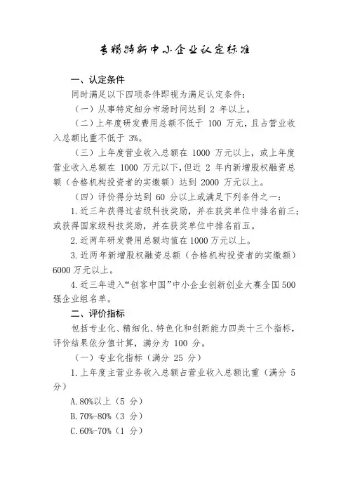 专精特新中小企业认定标准