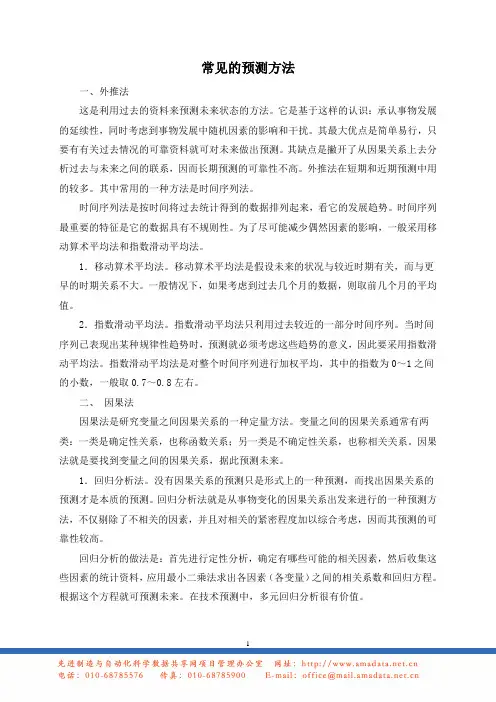 常见的预测方法